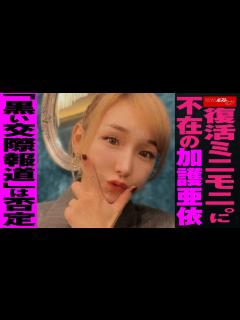 [x]復活 ミニモニ。 に 不在 の 加護亜依 「 黒い交際 報道 」は 否定 NEWSポストセブン - YouTube