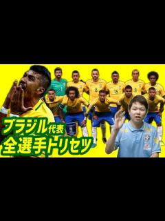 [x]日本と戦うブラジル代表の全選手説明書！ メンバー固定の功罪は？ 日本はどこに注意？ - YouTube