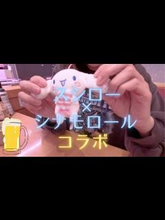 [x]【スシロー×シナモロールコラボ】行ってきた！！ - YouTube