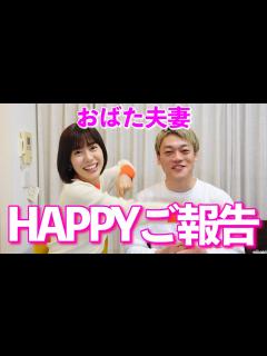 [x]おばた夫妻から皆様にご報告！#おばたのお兄さん #山﨑アナ #山崎アナ - YouTube