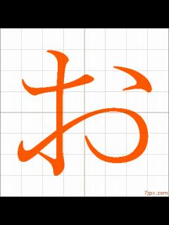 [x]「お」japanese calligraphy ｜ How to write お [kanji]