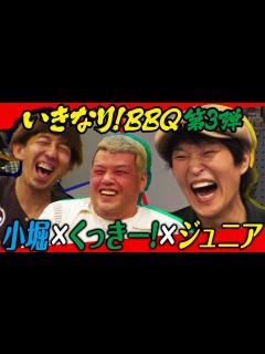 [x]いきなり!BBQ 第3弾!② 〜ジュニア×くっきー!×小堀〜 - YouTube