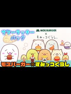 [x]すみっコぐらしとモスバーガーコラボ！福袋開封してみた！【開封動画】サマーラッキーバック - YouTube