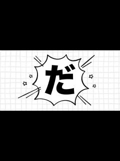 [x]だ: Japanese Word for Present/Positiveness with a "Punch"