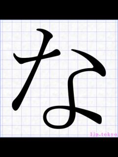 [x]「な」 明朝体 【ひらがな】 ｜ な教科書体
