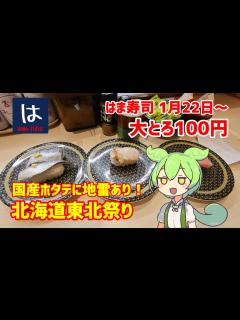 [x]【期間限定ミナミマグロ大トロが100円！】回転ずしはま寿司 北海道牛炙り、白海老やとろいわし、真鱈白子、かます天などの期間限定を喰らう ...