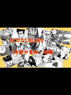 [x]ろくでなしBLUES「池袋の葛西」前編 - YouTube