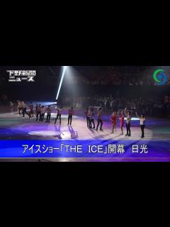 [x]アイスショー「THE ICE」開幕 日光 宇野、りくりゅうも…日光にトップスケーター集結 - YouTube