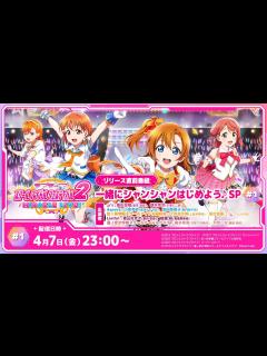 [x]ラブライブ！スクールアイドルフェスティバル2 MIRACLE LIVE! リリース直前番組 一緒にシャンシャンはじめよう♪SP #1 ...