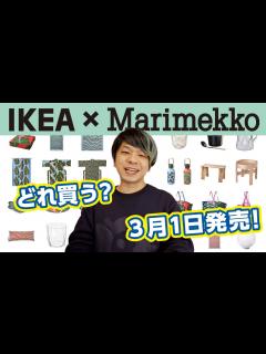 [x]イケア×マリメッコのコラボ商品！徹底解説！！【BASTUA