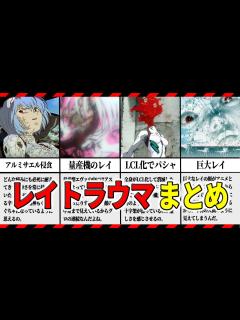 [x]【閲覧注意‼】レイの全トラウマ・グロいシーンまとめ【エヴァ解説】 - YouTube