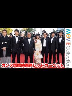 [x]北野武監督、西島秀俊、加瀬亮らがカンヌのレッドカーペットに登場／映画『首』第76回カンヌ国際映画祭レッドカーペットアライバル - YouTube