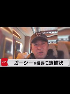 [x]ガーシー前議員に逮捕状 著名人脅迫疑い（2023年3月16日） - YouTube