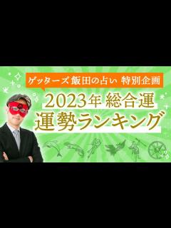 [x]ゲッターズ飯田が占う「2023年運勢ランキング！」 - YouTube