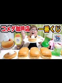 [x]1万円でコメダ珈琲店の一番くじに挑戦したらガチで欲しいA賞の巨大シロノワールぬいぐるみを当てる事が出来るのか?! - YouTube