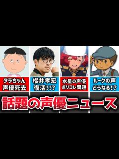 [x]【声優ニュース】櫻井孝宏復活!!?/『サザエさん』タラちゃん声優死去/水星の魔女声優がポリコレ炎上/『レイトン』ルークの声どうなる？/女性声優 ...