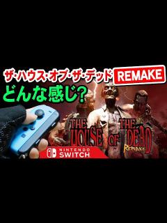 [x]Switch ザ・ハウス・オブ・ザ・デッド：リメイクってどんな感じ？ジャイロ操作の感想など【The House of the Dead ...