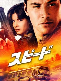 [x]Amazon.co.jp: スピード (字幕版)を観る | Prime Video