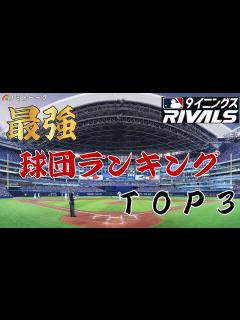 [x]最強球団ランキングTOP3【MLB 9イニングス Rivals】 - YouTube