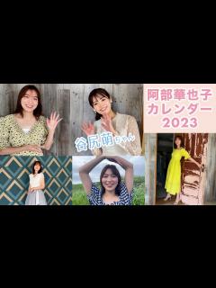 [x]阿部華也子カレンダー2023！一足早く皆さんにお見せしちゃいます☺️谷尻萌ちゃんも登場💖 - YouTube