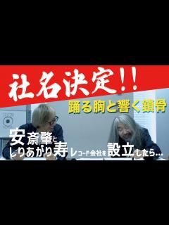 [x]【ソラミミスト安齋肇&漫画家しりあがり寿がYOUTUBEをはじめました。】アンザイ寿レコード(仮) 企画会議⑤ - YouTube