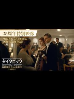 [x]『タイタニック：ジェームズ・キャメロン25周年3Dリマスター』25周年特別映像・監督とキャストが語る本作の制作秘話！ 2週間限定 大ヒット公開 ...