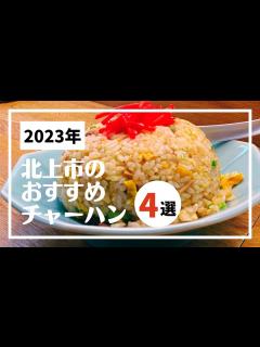 [x]北上市のおすすめチャーハン4選【岩手県】 - YouTube