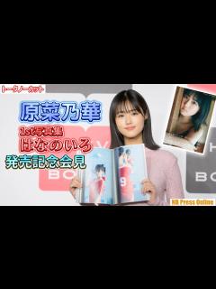 [x]原菜乃華「私はお酒に弱いみたいです」1st写真集「はなのいろ」発売記念 合同取材【トークノーカット】 - YouTube