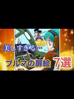 [x]【描いた人、天才。】ブルマの扉絵コレクション。 - YouTube