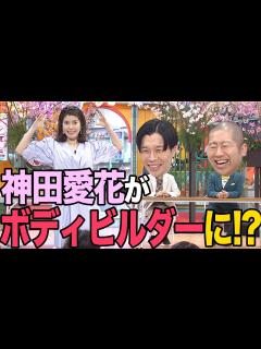 [x]神田愛花、ボディビルダーへの道【春の企画プレゼン🌸