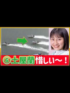 [x]土屋蘭(土屋南の妹)、惜しい～!!｜児島2023/5/23｜ボートレーサー/ボートレース/競艇選手｜吉田一郎,川崎智稔,吉本玲緒,三馬崇史 ...