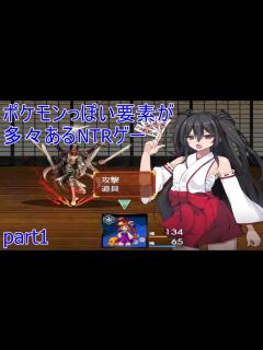 [x]【戦巫女ホノカ】ポケモンっぽい要素のある超本格NTRゲー！実況part1【同人エロゲー】 - ニコニコ動画