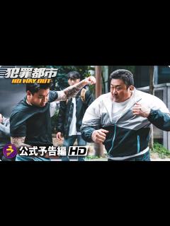 [x]マ・ドンソクの拳が炸裂！映画『犯罪都市 NO WAY OUT』本予告 - YouTube