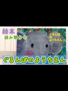 [x]絵本「ぐるんぱのようちえん」読み聞かせ - YouTube