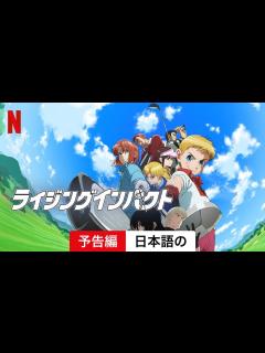 [x]ライジングインパクト (シーズン 1) | 日本語の予告編 | Netflix - YouTube