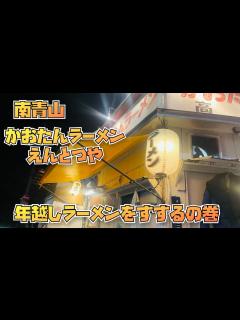 [x]【東京グルメ】年越しラーメン 南青山 かおたんラーメン - YouTube