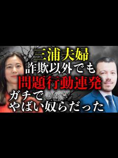 [x]夫婦揃ってヤバすぎ！詐欺以外にも問題行動連発でトラブルを起こしていた模様！【時事ネタ