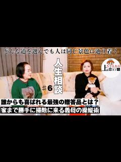 [x]第6回上沼恵美子の人生相談〜お姉ちゃんも来てくれました〜【家まで勝手に掃除しに来る姑の操縦術】【相手が負担にならず喜んでくれる最強の贈り物は ...
