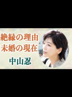 [x]中山忍 姉の中山美穂と絶縁した理由に一同驚愕か！？芸能界引退後の未婚の現在とは！？ - YouTube