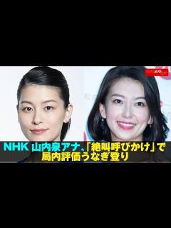 [x]NHK 山内泉 アナウンサー 「絶叫呼びかけ」で局内評価 うなぎ登り NEWSポストセブン - YouTube