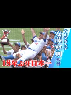 [x]【18年ぶり日本一】青山学院大学硬式野球部 安藤寧則監督に聞く - YouTube