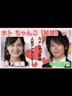 [x]『水卜麻美』アナ と『中村倫也』さんが結婚！【お祝い】末永くお幸せに〜😊 - YouTube