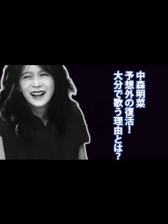 [x]中森明菜が大分のフェスに出演する理由…その真実を暴露！明菜が還暦前に挑戦した驚きの野外フェス出演、その背後にある決意... - YouTube
