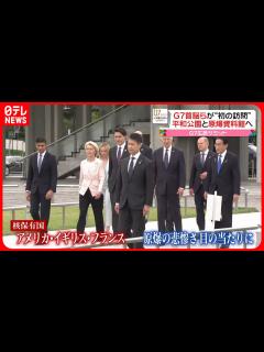 [x]【G7広島サミット】G7首脳がそろって「原爆資料館」など訪問 - YouTube