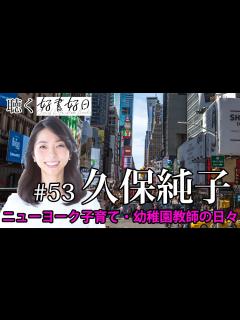 [x]久保純子さん ニューヨークの子育て・幼稚園教師・本のある暮らしを語る（聴く好書好日53） - YouTube