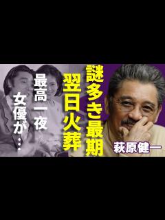 [x]萩原健一が「最高」と告白した女優と一夜の全貌...死後翌日に火葬を行なわれた理由に一同驚愕...！「ショーケン」の愛称で知られる俳優歌手の4度 ...