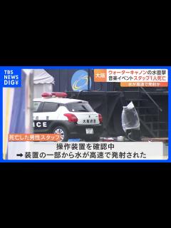 [x]「ウォーターボム」のリハ中に男性スタッフが死亡 “ウォーターキャノン”確認中に水が発射 水は時速120キロ｜TBS NEWS DIG ...