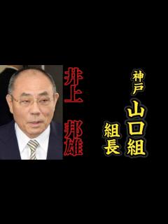 [x]神戸山口組『組長』井上邦雄の経歴。 - YouTube