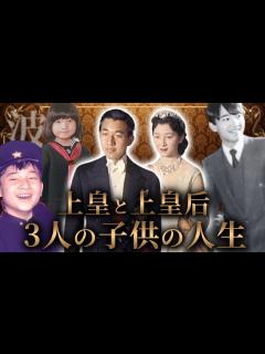 [x]【皇室の内側から見た平成】上皇明仁、徳仁天皇、秋篠宮文仁親王、紀宮清子内親王の家族の物語 - YouTube