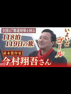 [x]『118泊119日』直木賞作家・今村翔吾さんの旅はゴールへ 「子どもに夢を...書店に元気を」原稿の締め切りに追われながらも47都道府県を回る ...